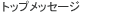 �g�b�v���b�Z�[�W