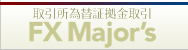 FX・為替取引なら、「有利」・「安心」・「税制優遇」の取引所為替証拠金取引「くりっく365」のFXメジャーズ。