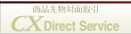 システムトレードは苦手。専門のアドバイザーに相談しながら資産運用をお考えの方には、商品先物対面取引『CXダイレクトサービス』をご用意しております。はじめての方でもわかりやすく丁寧にサポートいたします。