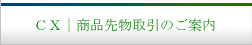 CX ���i�敨���