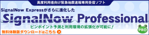 SignalNow Expressがさらに進化した SignalNow Professional ピンポイント予測と利用環境の拡張化が可能に! SignalNow Expressがさらに進化した SignalNow Professional ピンポイント予測と利用環境の拡張化が可能に!