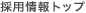 �̗p���g�b�v