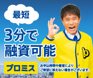 プロミス最短3分融資バナー