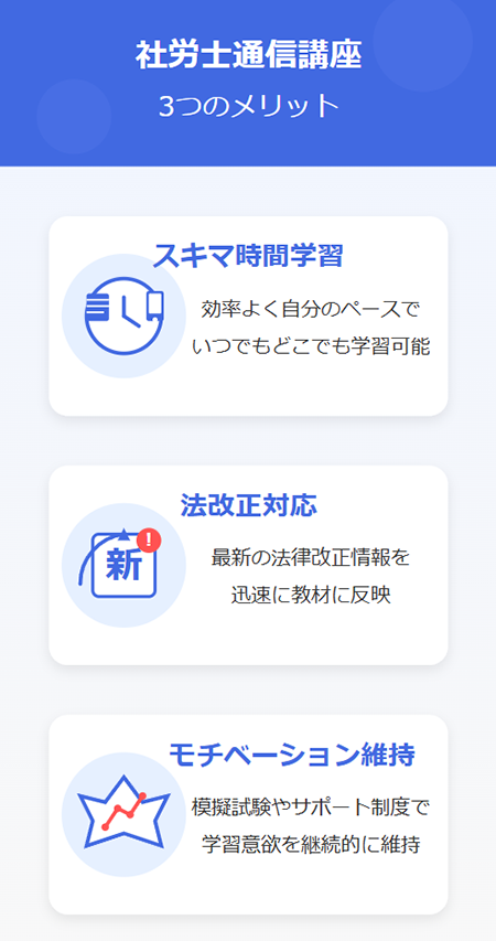 社労士の通信講座3つのメリット