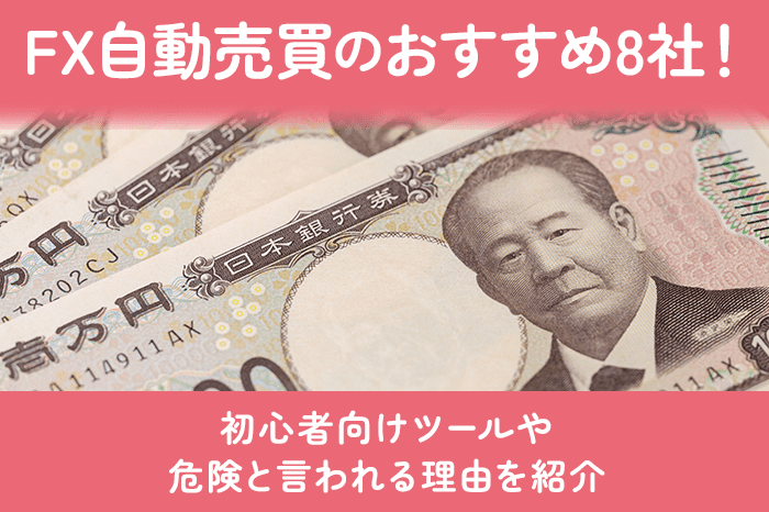 FX自動売買のおすすめ8社を厳選！
