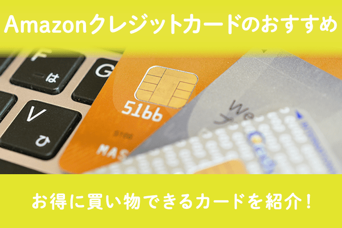 Amazonのクレジットカード