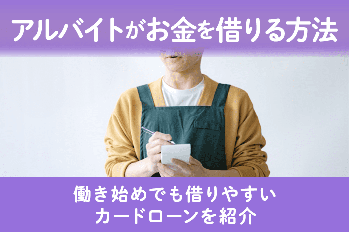 アルバイトがお金を借りる方法ならカードローンのアイキャッチ画像