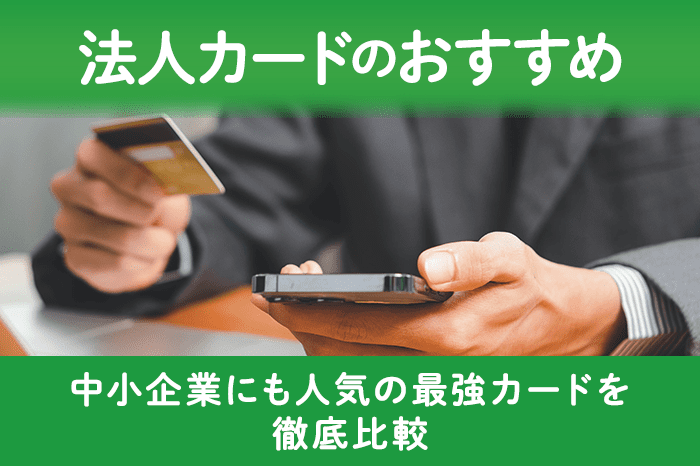 法人カードのおすすめ