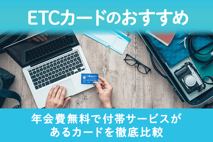 ETCカードのおすすめ