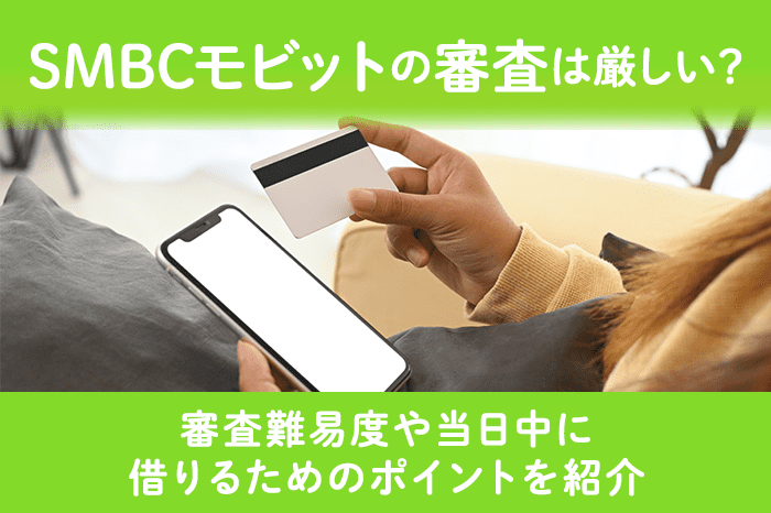 SMBCモビットの審査のアイキャッチ画像