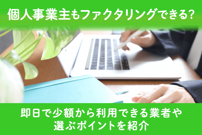 個人事業主もファクタリングできる？