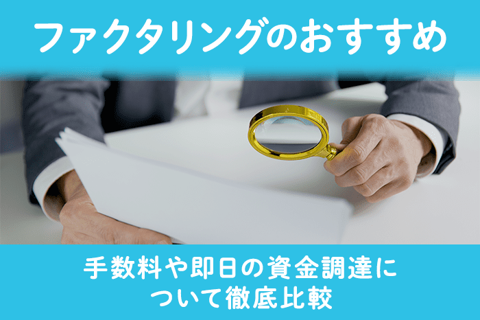 ファクタリングのおすすめ