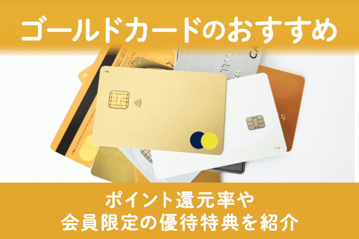 ゴールドカードのおすすめ