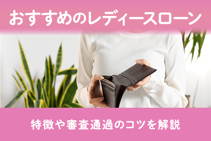 女性におすすめカードローン8選のアイキャッチ画像