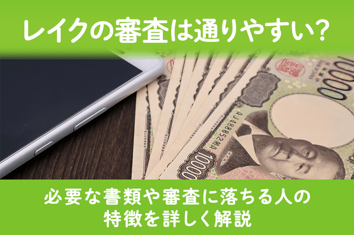 レイクの審査は甘くて通りやすいのアイキャッチ画像