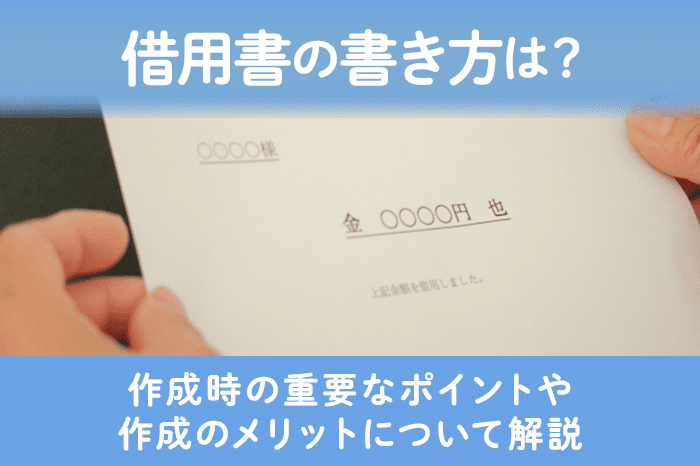 借用書の書き方についてのアイキャッチ画像