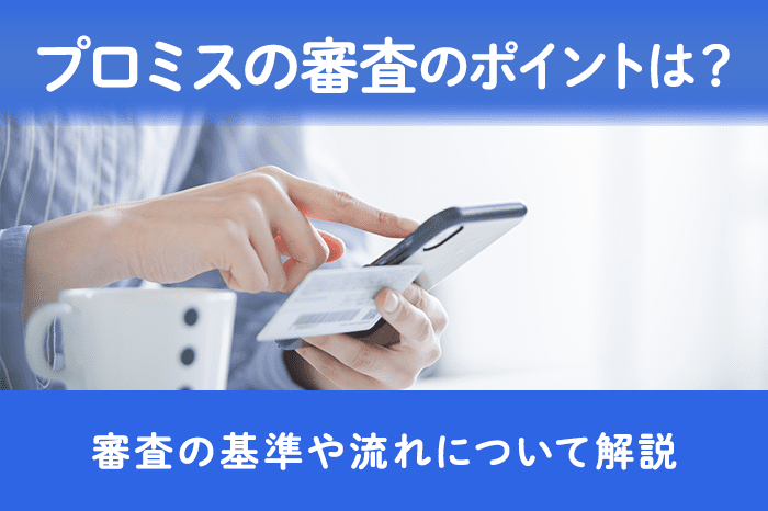プロミスの審査のポイントは？のアイキャッチ画像
