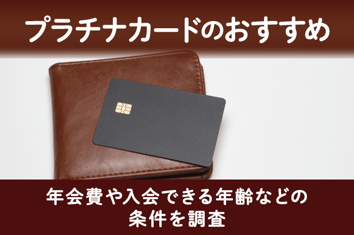 プラチナカードのおすすめ