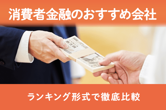 消費者金融