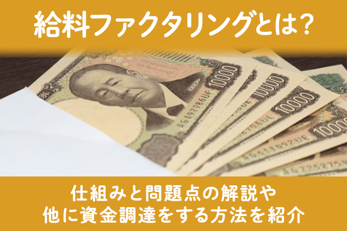 給料ファクタリングとはのアイキャッチ画像