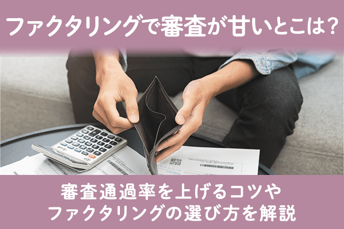 ファクタリングで審査が甘い会社はどこのアイキャッチ画像