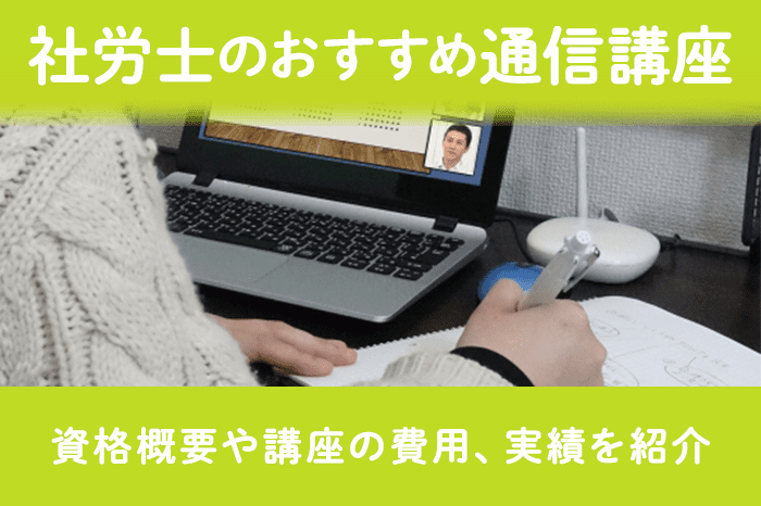 社労士は通信講座で取得が目指せる
