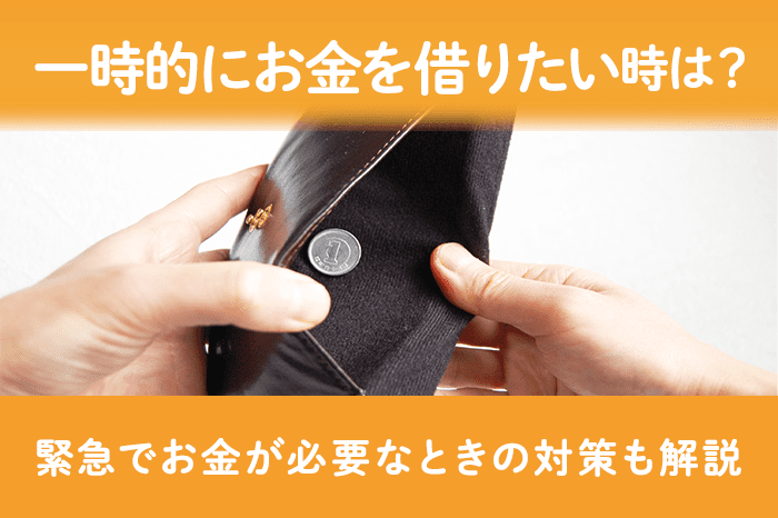 一時的にお金を借りたい人におすすめの方法は？のアイキャッチ画像