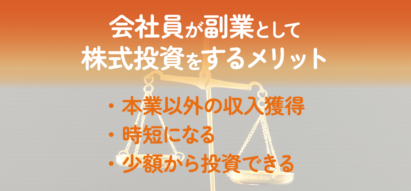 株主が受け取る配当金は副業収入になる？会社員が株式投資を行う際の注意点