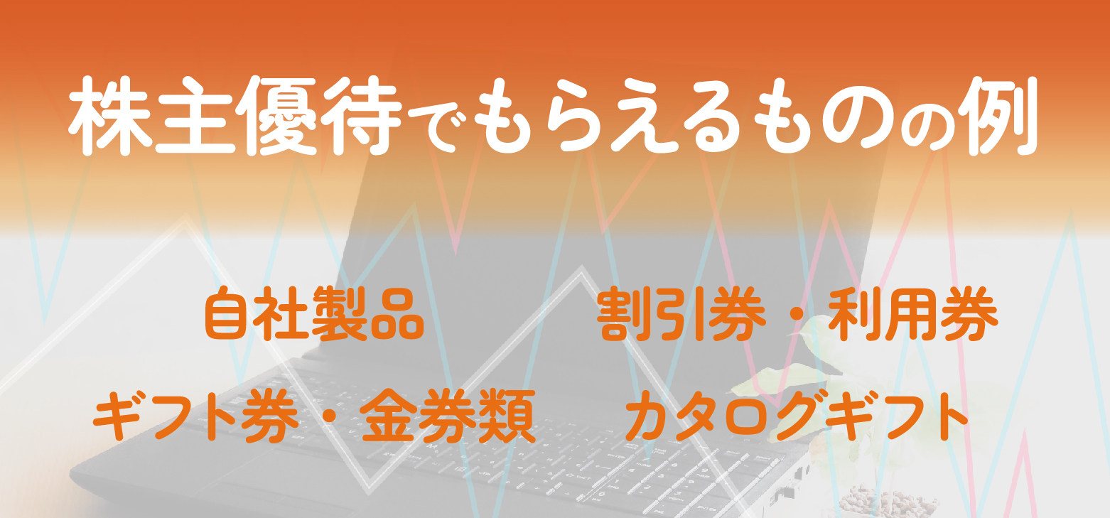 株主優待の始め方｜株式の購入から優待受け取りまでの流れを初心者向けに解説