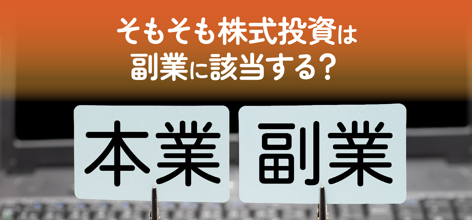 株主が受け取る配当金は副業収入になる？会社員が株式投資を行う際の注意点