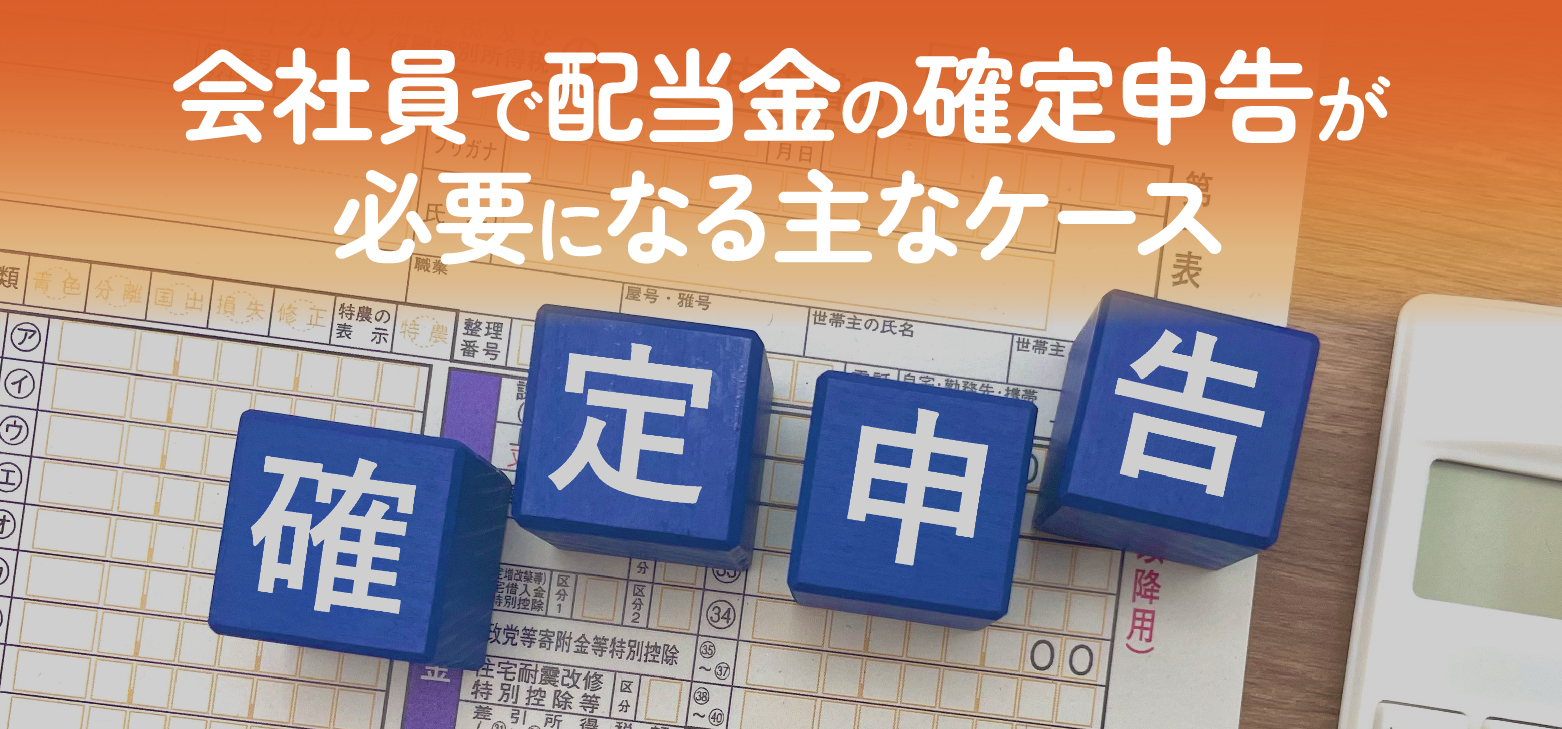 株主が受け取る配当金は副業収入になる？会社員が株式投資を行う際の注意点