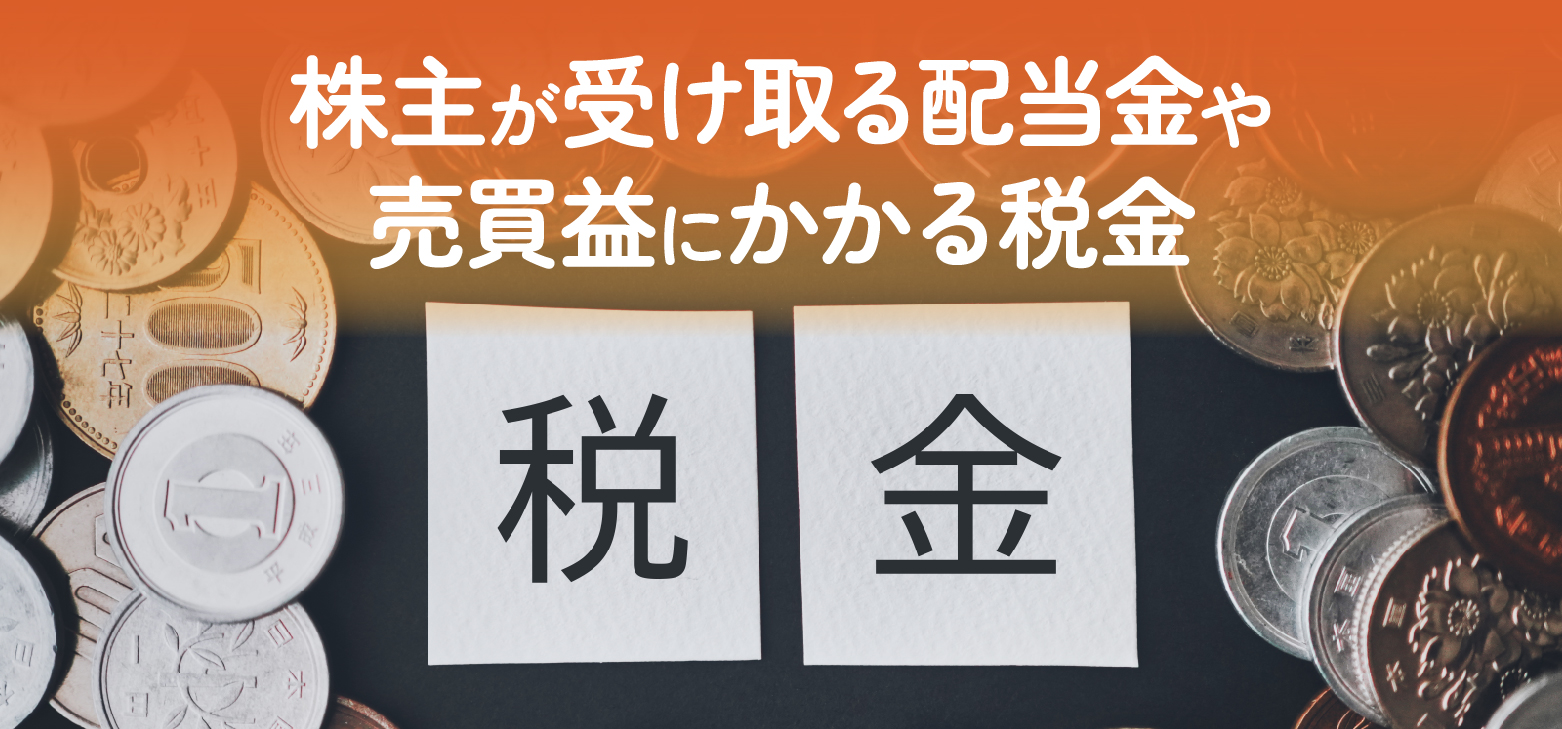 株主が受け取る配当金は副業収入になる？会社員が株式投資を行う際の注意点