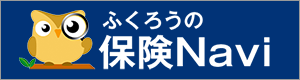 ふくろうの保険ナビ – フジトミ証券株式会社