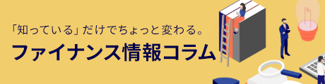 ファイナンス情報コラム