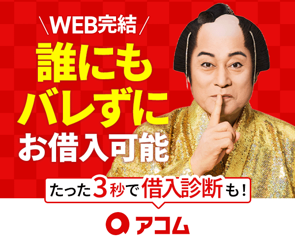 アコムバナー2609~