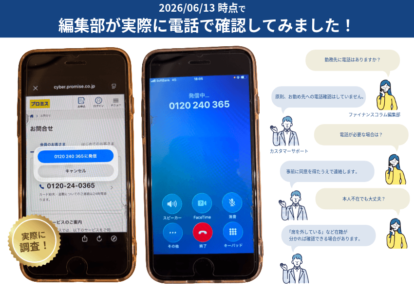 編集部が実際に電話で在籍確認について確認