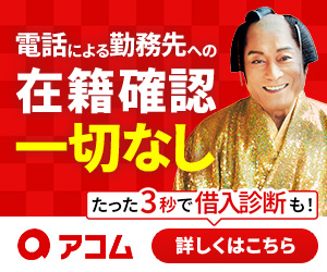 アコムのバナー