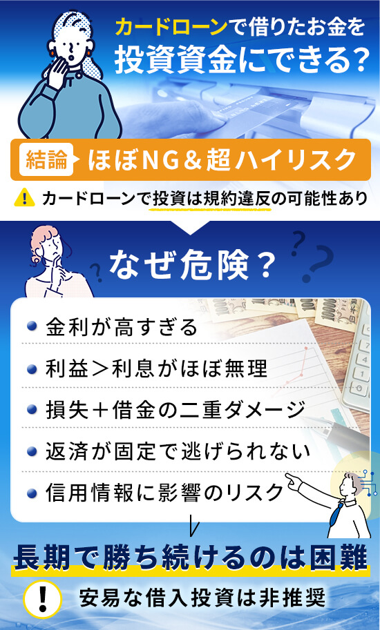 カードローンで借入したお金は投資資金として利用可能ですが推奨されていません