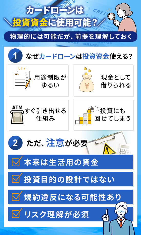 カードローンで借入したお金は投資に使用することが出来る