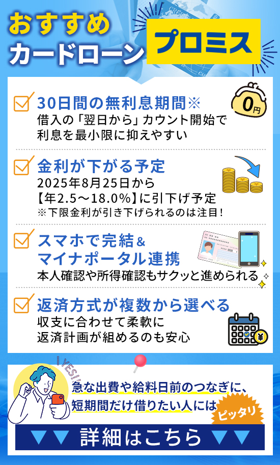 カードローンはプロミスがおすすめなことを示す画像