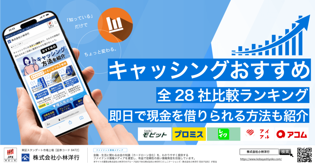 キャッシングおすすめ全28社比較ランキング！即日で現金を借りられる方法も紹介【2026年最新】