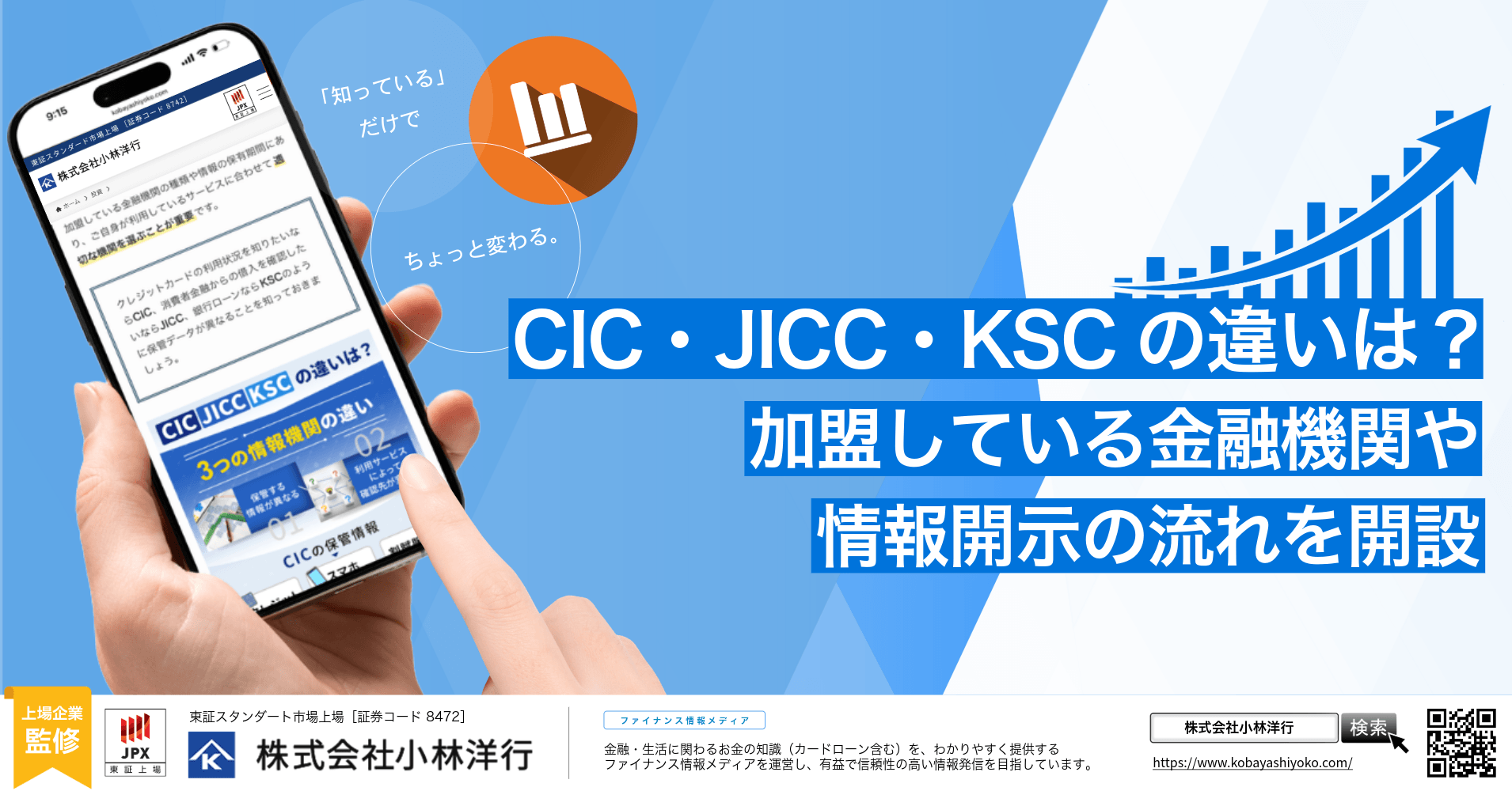 CIC・JICC・KSCの違いは？加盟している金融機関や情報開示の流れを開設