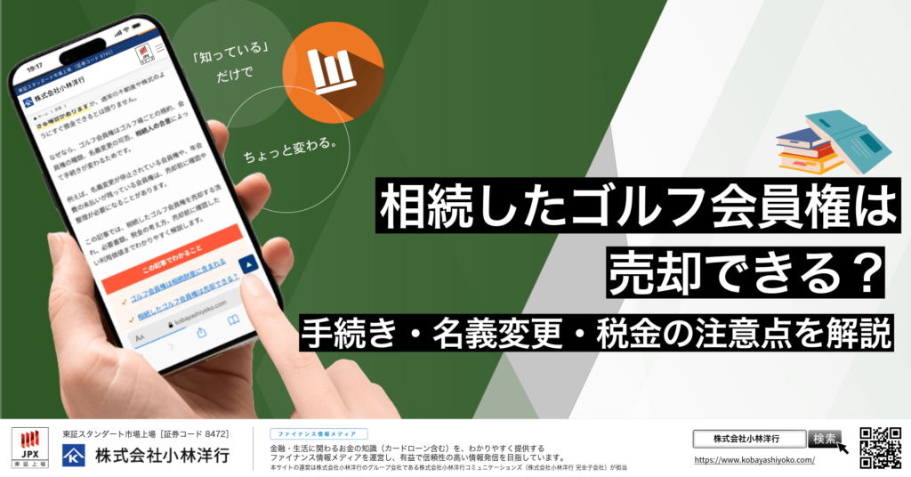 相続したゴルフ会員権は売却できる？手続き・名義変更・税金の注意点を解説