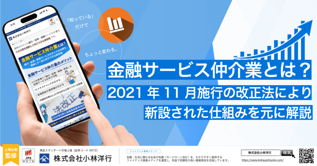 金融サービス仲介業とは？2021年11月施行の改正法により新設された仕組みを元に解説