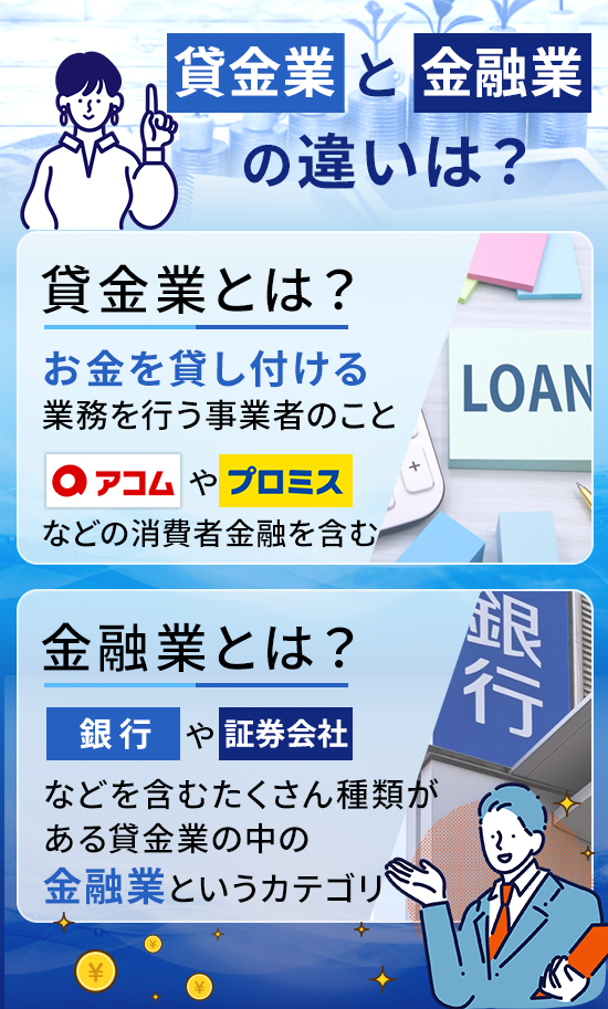 貸金業と金融業の説明画像