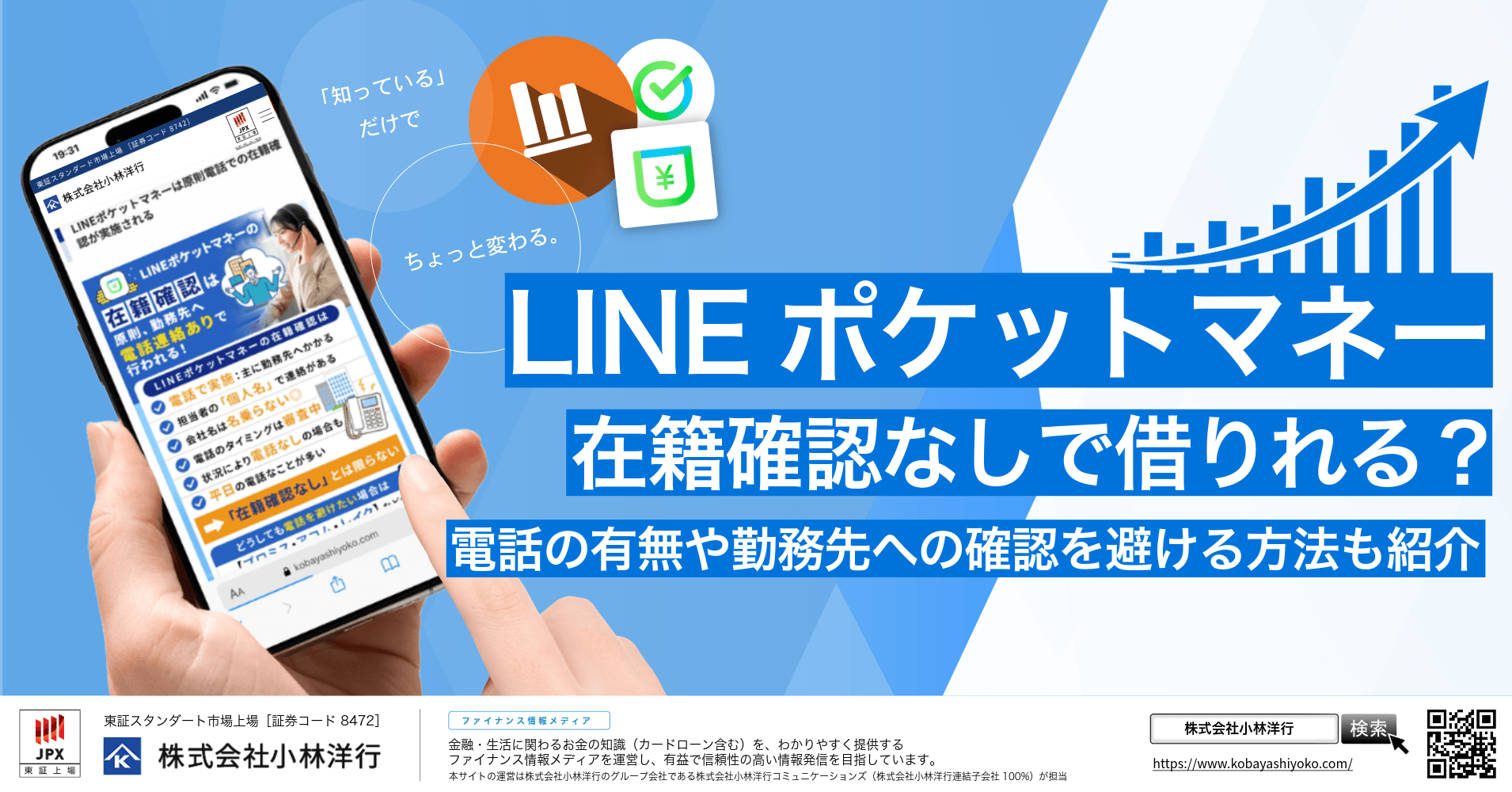 LINEポケットマネーは在籍確認なしで借りれる?電話の有無や勤務先への確認をなくす方法を紹介