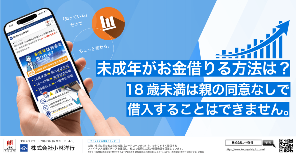 未成年がお金借りる方法は？18歳以下が親の同意なしで借入できるか解説