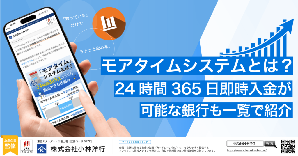 モアタイムシステムとは？24時間365日即時入金が可能な銀行も一覧で紹介