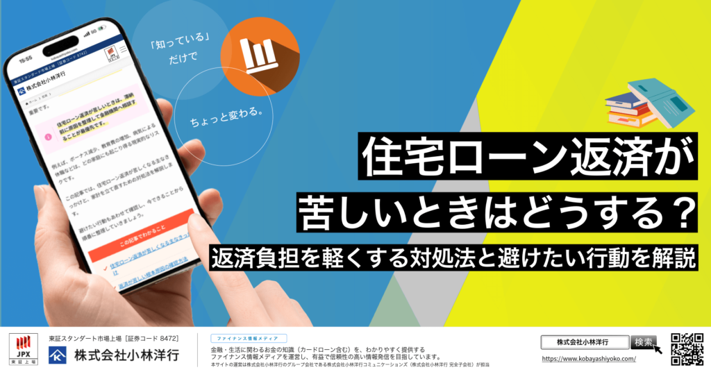 住宅ローン返済が苦しいときはどうする？返済負担を軽くする対処法と避けたい行動を解説
