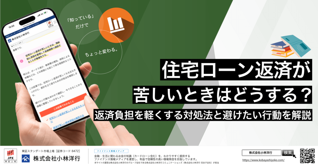 住宅ローン返済が苦しいときはどうする？返済負担を軽くする対処法と避けたい行動を解説